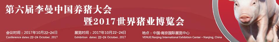 2017第六届李曼中国养猪大会