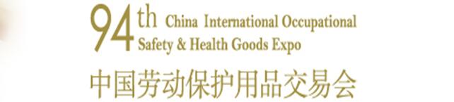 2017第94届中国国际劳动保护用品交易会