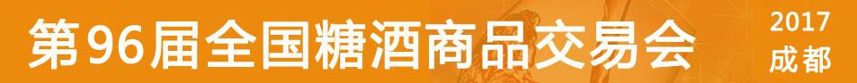 2017第96届全国糖酒商品交易会