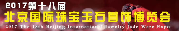 2017第十八届中国（北京）珠宝首饰展览会