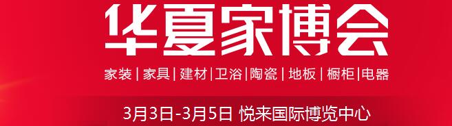 2017中国华夏家博会（重庆）