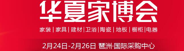 2017中国华夏家博会（广州）
