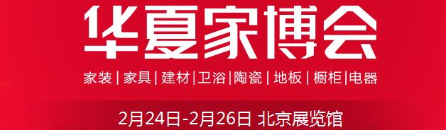 2017中国华夏家博会