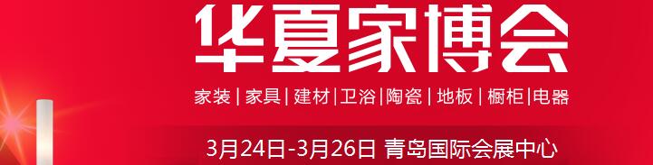 2017中国华夏家博会（青岛）