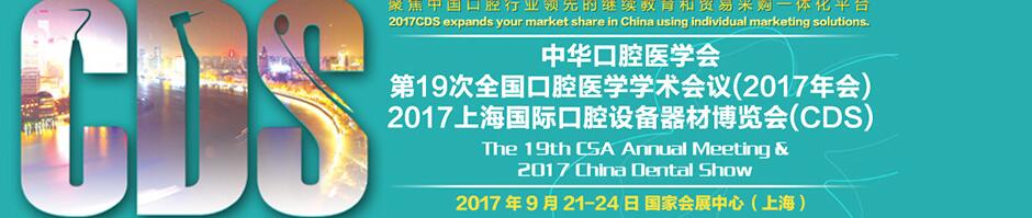 2017第十九次中华口腔医学会全国口腔医学学术会议暨上海国际口腔设备器材博览会
