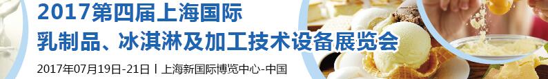 2017第四届上海国际乳制品、冰淇淋及加工技术设备展览会
