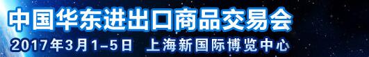2017第27届中国华东进出口商品交易会