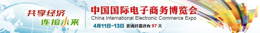 2017中国国际电子商务博览会