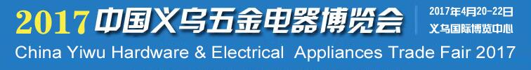 2017第十四届中国国际五金电器博览会