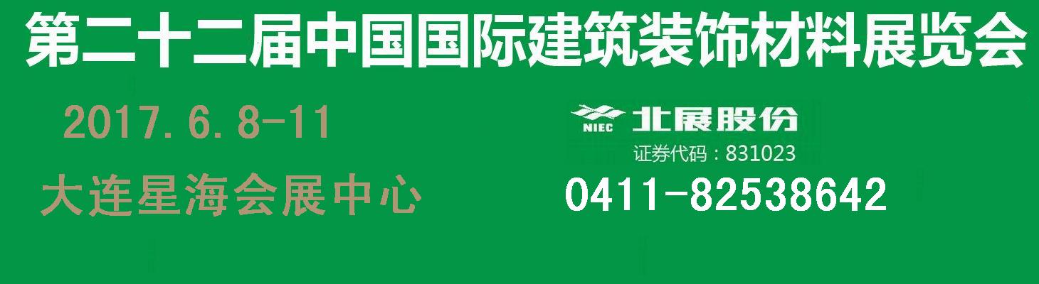 2017年大连建材展/第二十二届中国国际建筑装饰材料展览会