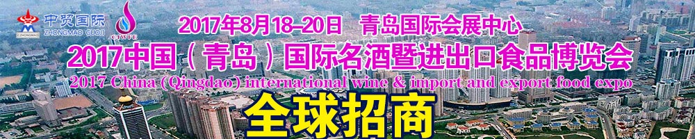 2017青岛国际名酒高端食品博览会