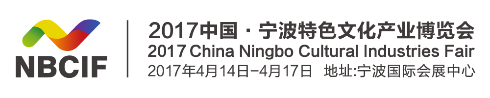 2017第二届中国宁波特色文化产业博览会