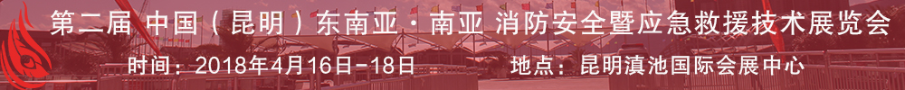 2018第二届中国（昆明）东南亚·南亚消防安全暨应急救援技术展览会