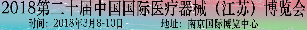 2018第二十届中国国际医疗器械（江苏）博览会