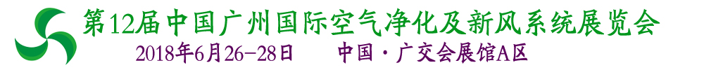 2018第12届中国广州国际空气净化及新风系统展
