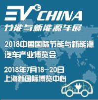 2018上海国际节能与新能源汽车产业博览会