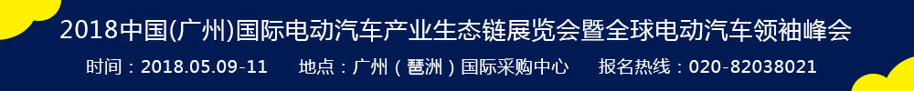 2018中国(广州)国际电动汽车产业生态链展览会暨全球电动汽车领袖峰会