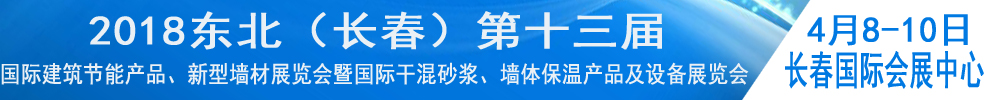 2018东北（长春）第十三届国际建筑节能产品、新型墙材展览会