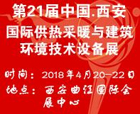 2018第21届西安供热采暖与建筑环境技术设备展览会