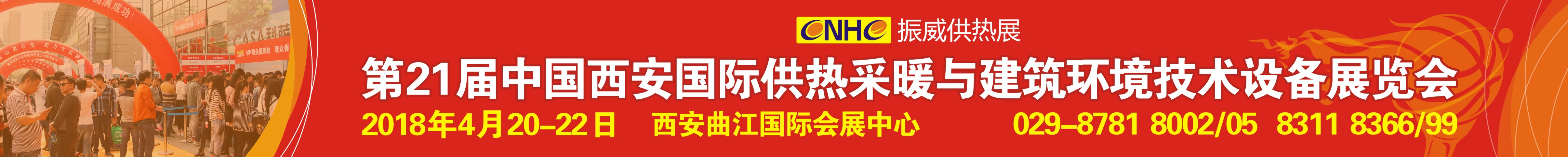 2018第21届西安供热采暖与建筑环境技术设备展览会