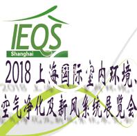 2018第十五届上海国际室内环境、空气净化及新风系统展览会