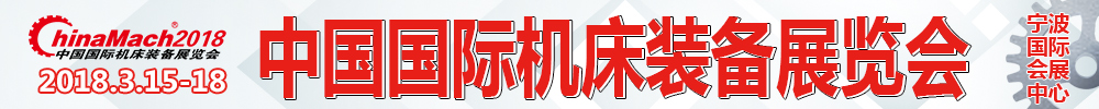 2018第十九届中国国际机床装备展览会