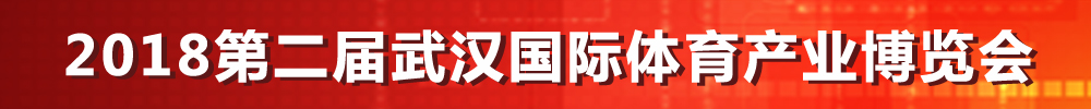2018第二届武汉国际体育产业博览会