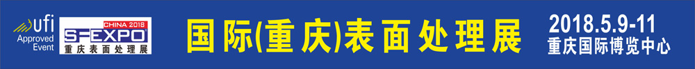 2018国际（重庆）表面处理 电镀 涂装展览会