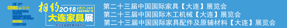 2018第二十三届中国大连国际家具展览会