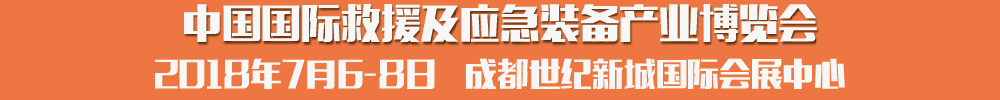 2018中国国际救援及应急装备产业博览会
