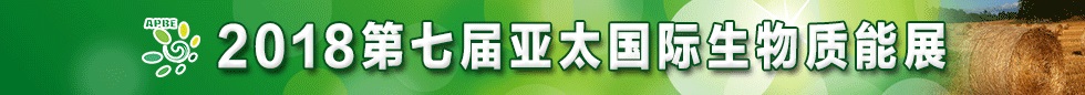 2018第七届亚太国际生物质能展