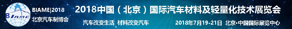 2018中国(北京)国际汽车材料及轻量化技术展览会