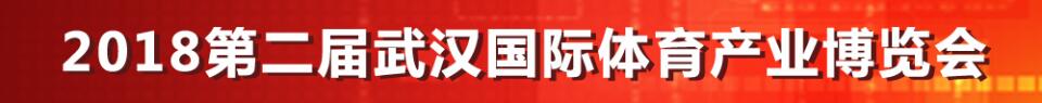 2018第二届武汉国际体育产业博览会