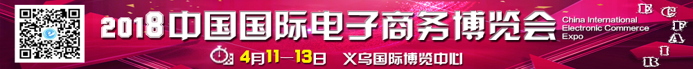 2018中国国际电子商务博览会