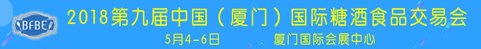 2018中国（厦门）国际糖酒食品交易会