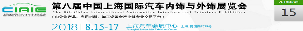 2018第八届中国上海国际汽车内饰与外饰展览会（CIAIE）
