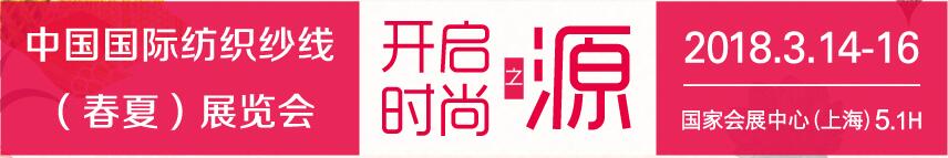 2018第十五届中国国际纺织纱线（春夏）展览会