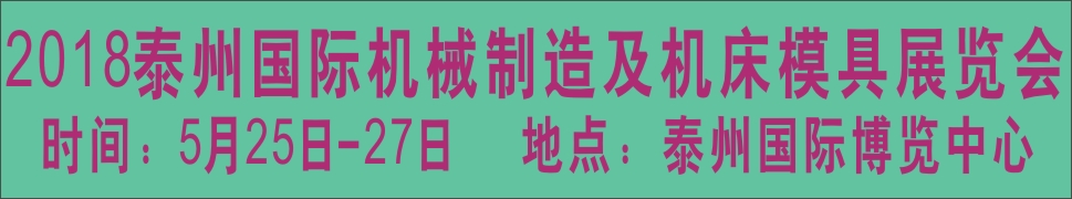 2018中国泰州第七届国际机械制造及机床模具展览会