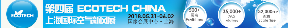 2018第四届ECOTECH CHINA上海国际空气新风展