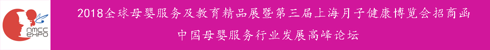 2018全球母婴服务及教育精品展暨第三届上海月子健康博览会