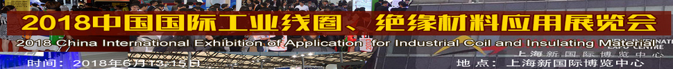 2018中国国际工业线圈、绝缘材料应用展览会