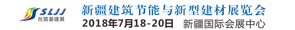 2018新疆丝路基础设施投资与建设博览会-建筑节能与新型建材专题展
