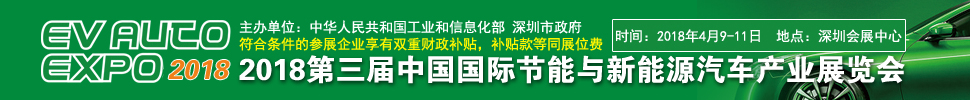 2018第三届中国国际节能与新能源汽车产业展览会