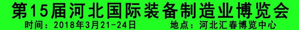 2018第15届河北国际装备制造业博览会