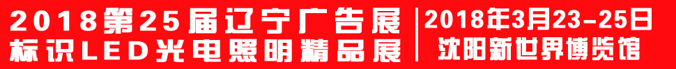 2018第二十五届辽宁广告展
