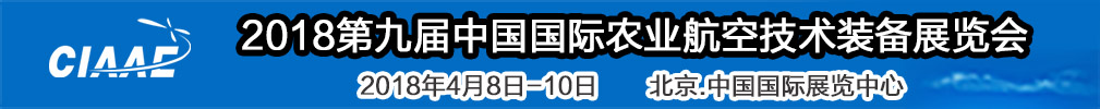2018世界精准农业航空大会<br>2018第九届中国国际农业航空技术装备展览会