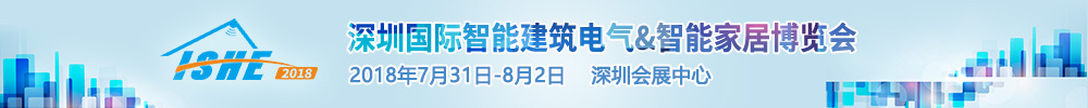 2018深圳国际智能建筑电气&智能家居博览会