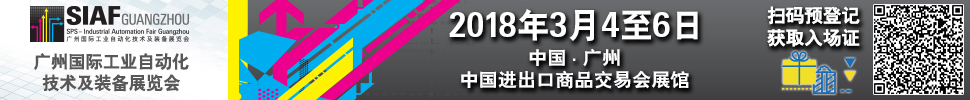 2018SIAF广州国际工业自动化技术及装备展览会