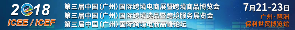2018第三届中国（广州）国际跨境电商展暨跨境商品博览<br>第三届中国（广州）国际跨境选品暨跨境服务展览会<br>第三届中国（广州）国际跨境电商高峰论坛