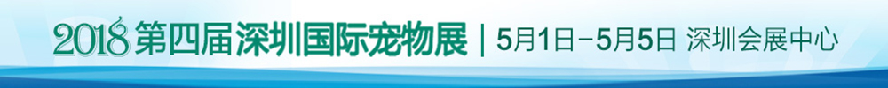 2018第四届深圳国际宠物展